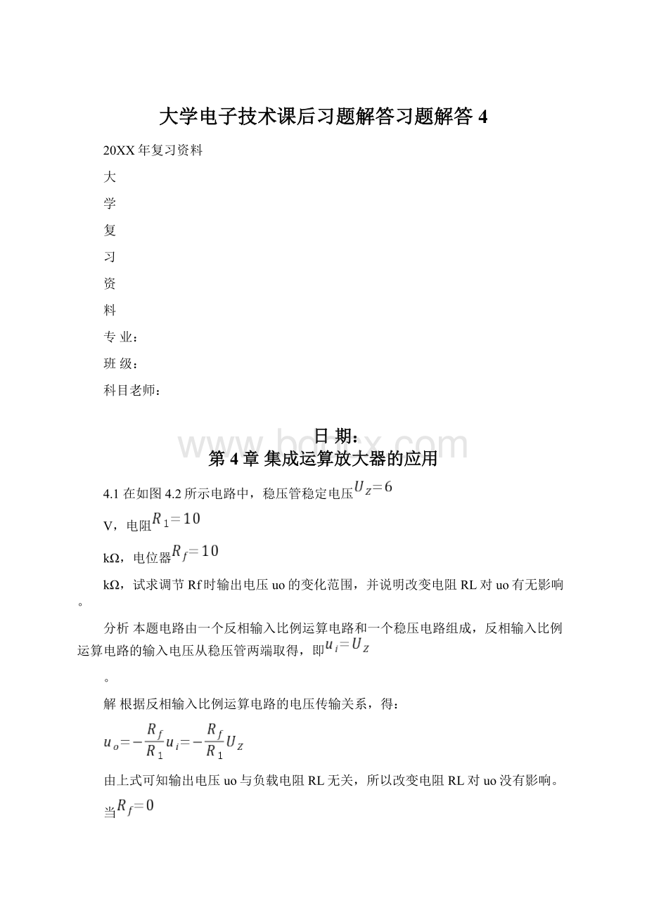 大学电子技术课后习题解答习题解答4.docx