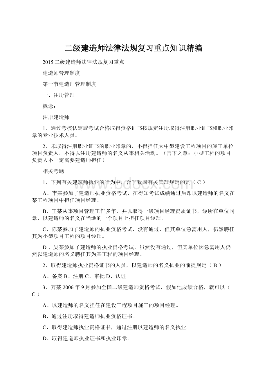 二级建造师法律法规复习重点知识精编Word格式文档下载.docx_第1页