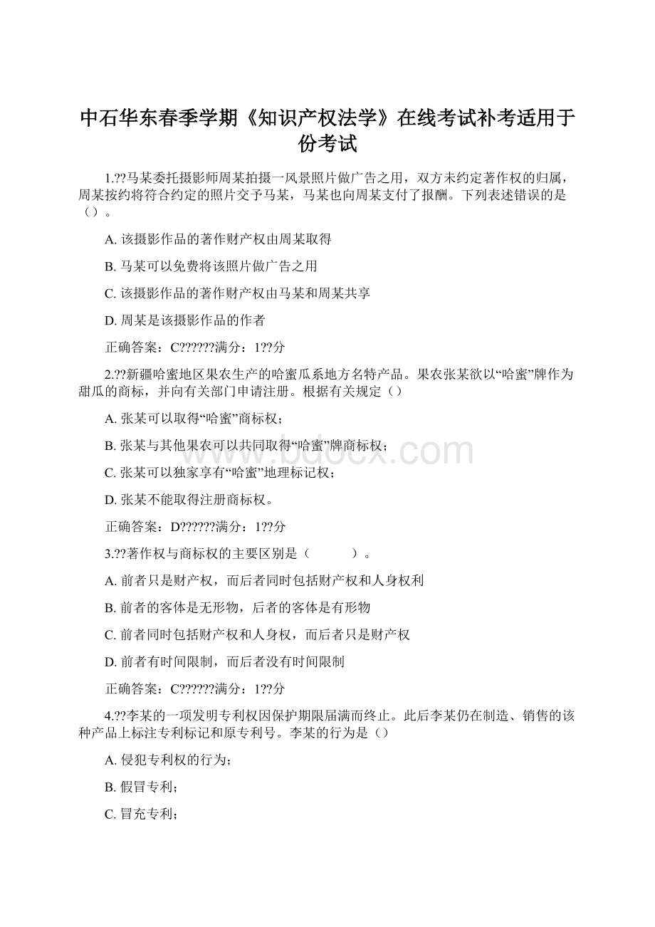 中石华东春季学期《知识产权法学》在线考试补考适用于份考试.docx_第1页