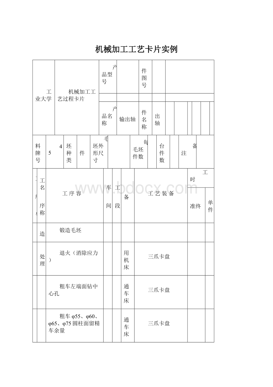 机械加工工艺卡片实例.docx