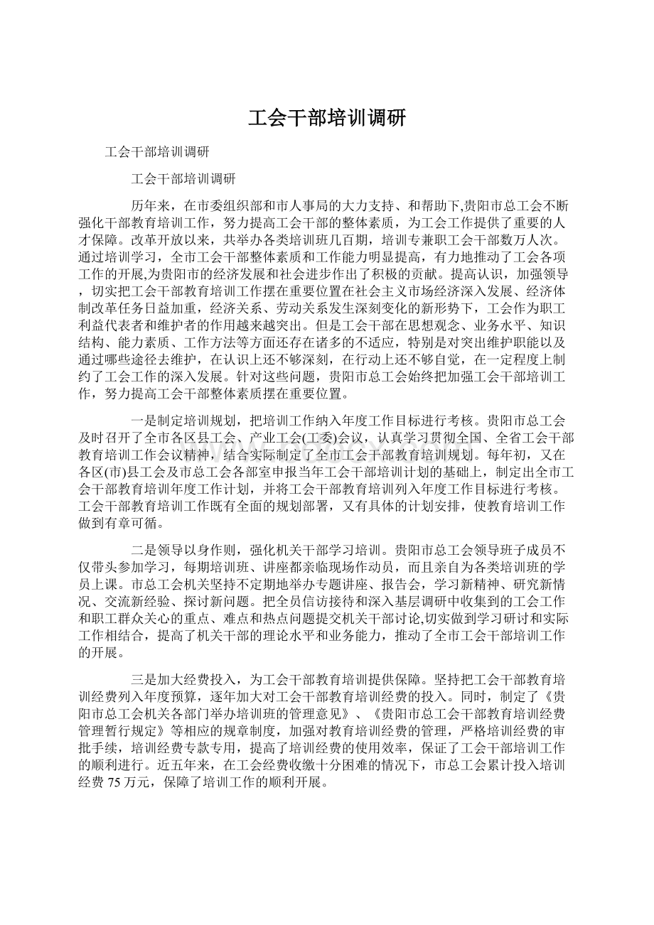 工会干部培训调研Word下载.docx