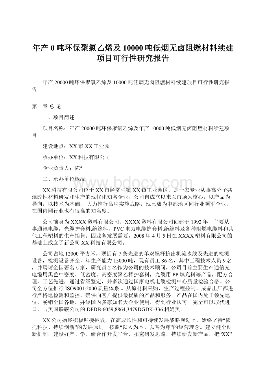 年产0吨环保聚氯乙烯及10000吨低烟无卤阻燃材料续建项目可行性研究报告Word文档下载推荐.docx