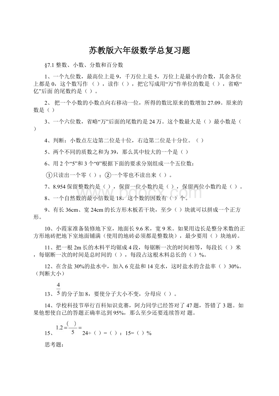 苏教版六年级数学总复习题Word格式.docx_第1页