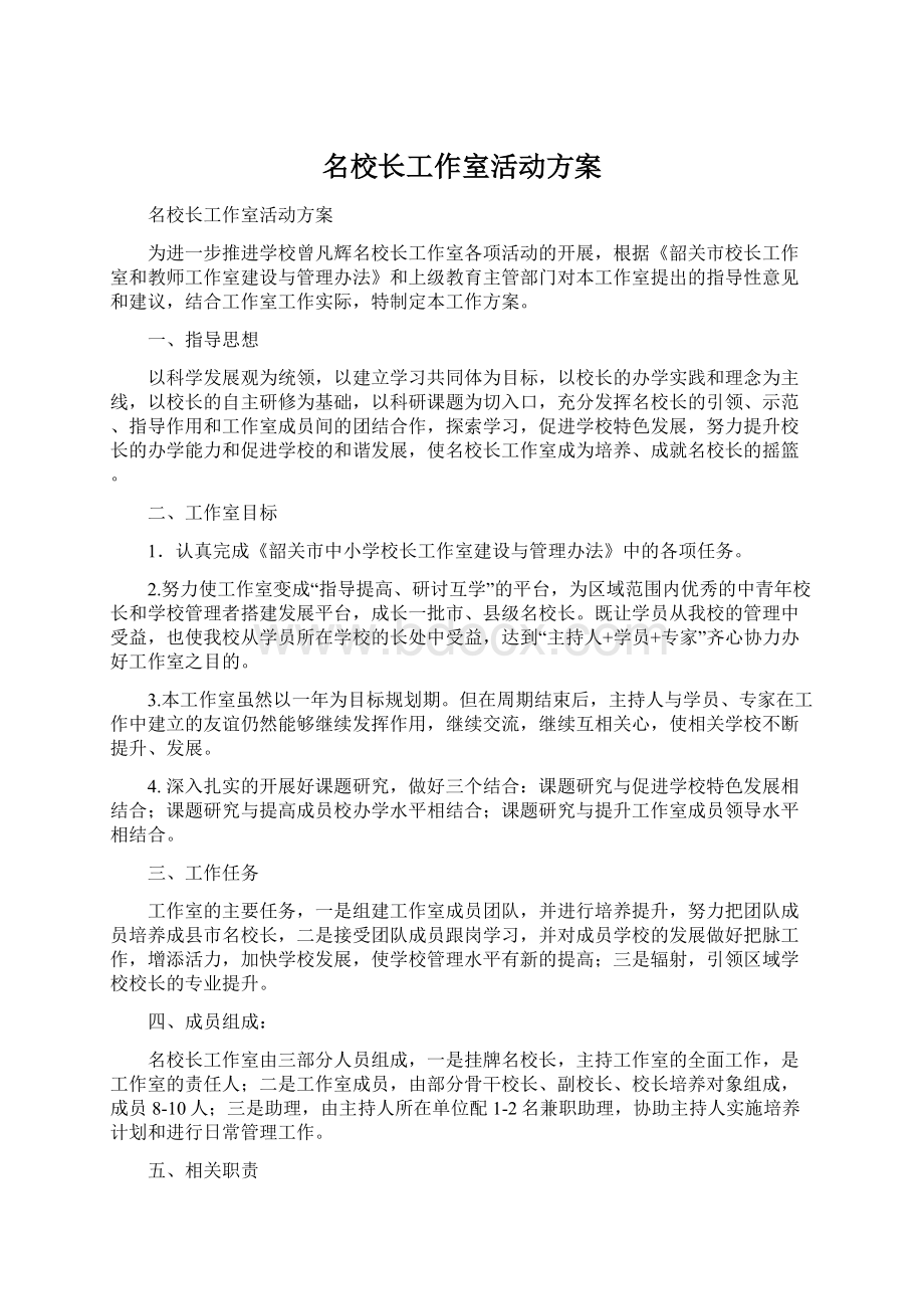 名校长工作室活动方案Word文档下载推荐.docx