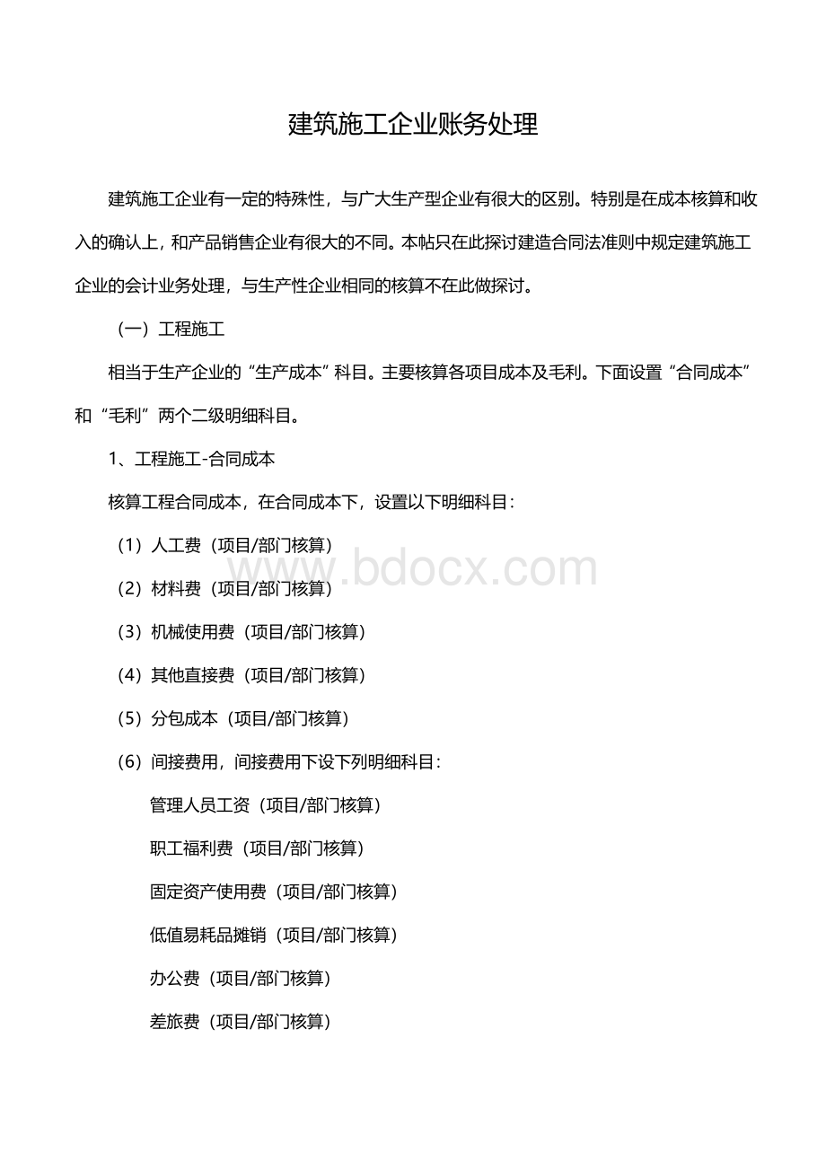 建筑施工企业账务处理Word格式.doc