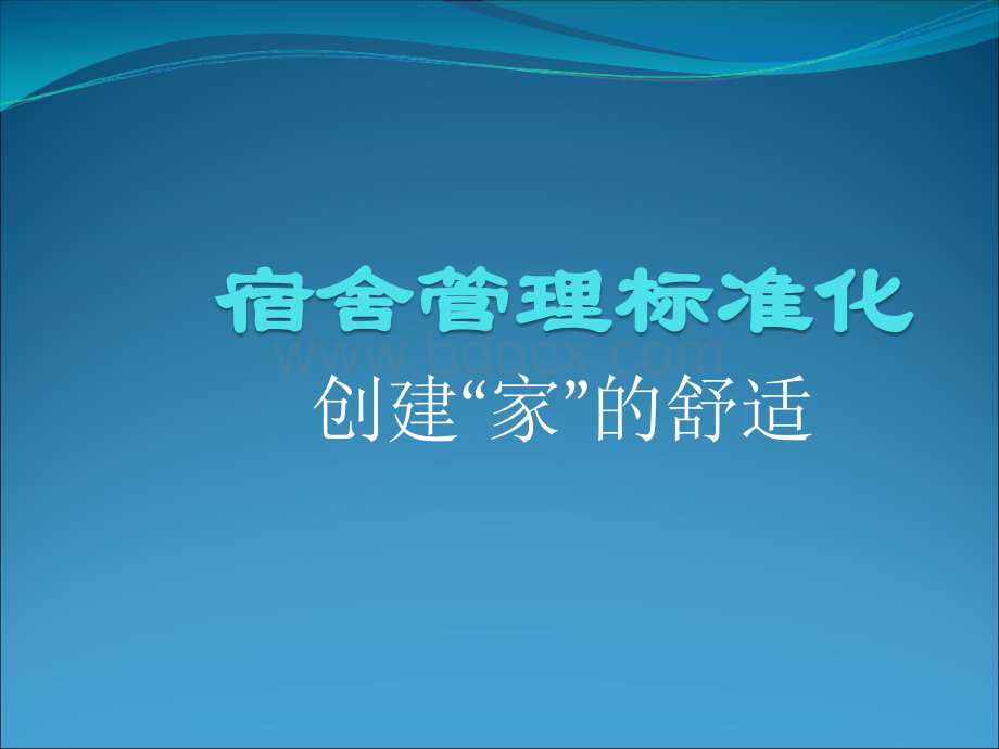 宿舍管理标准化.ppt