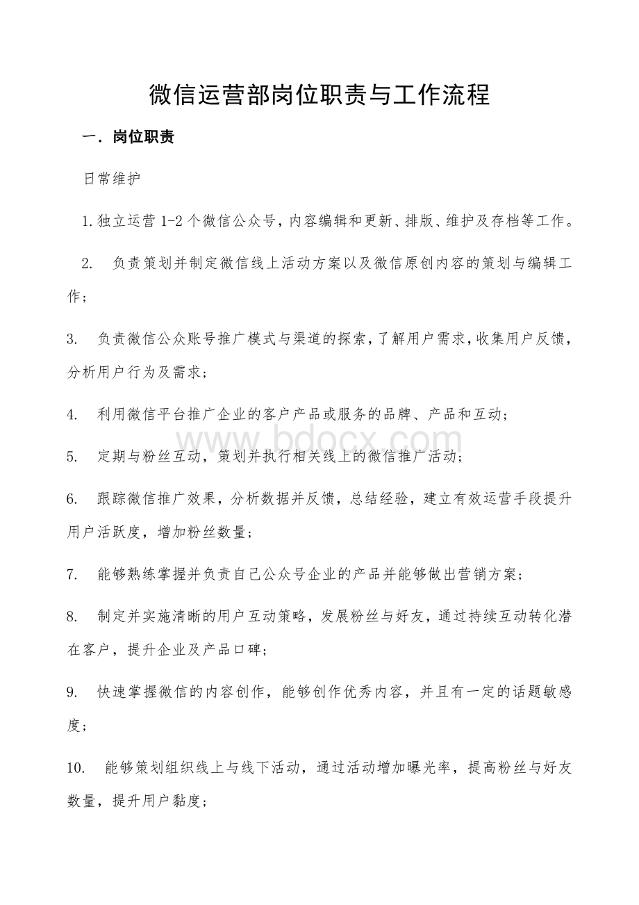 微信运营部岗位职责与工作流程.docx_第1页