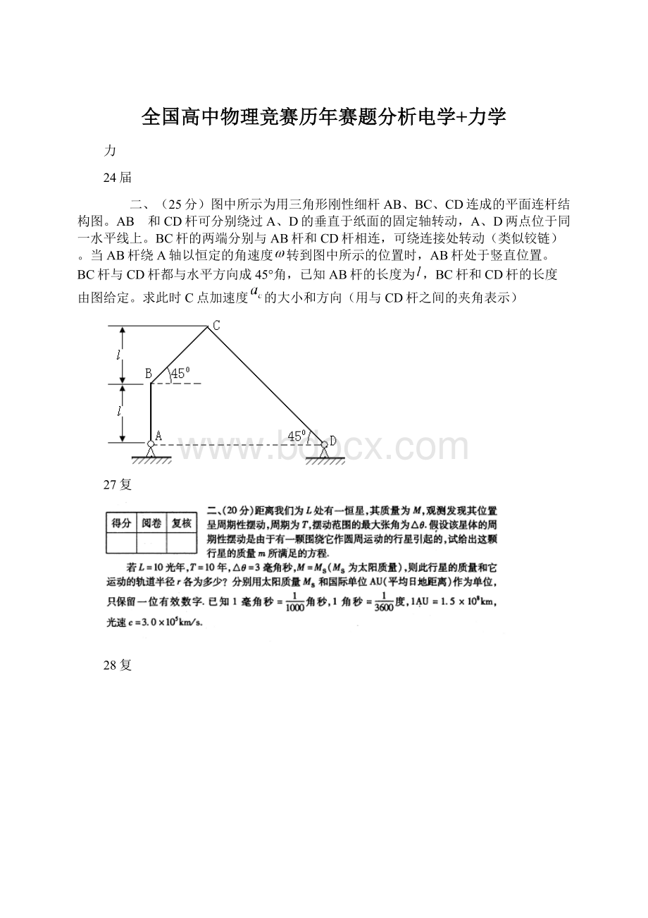 全国高中物理竞赛历年赛题分析电学+力学Word格式.docx