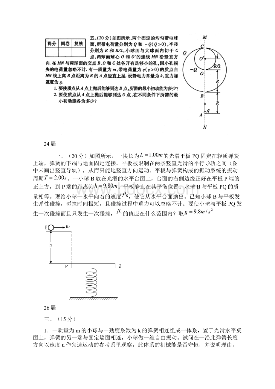 全国高中物理竞赛历年赛题分析电学+力学Word格式.docx_第3页