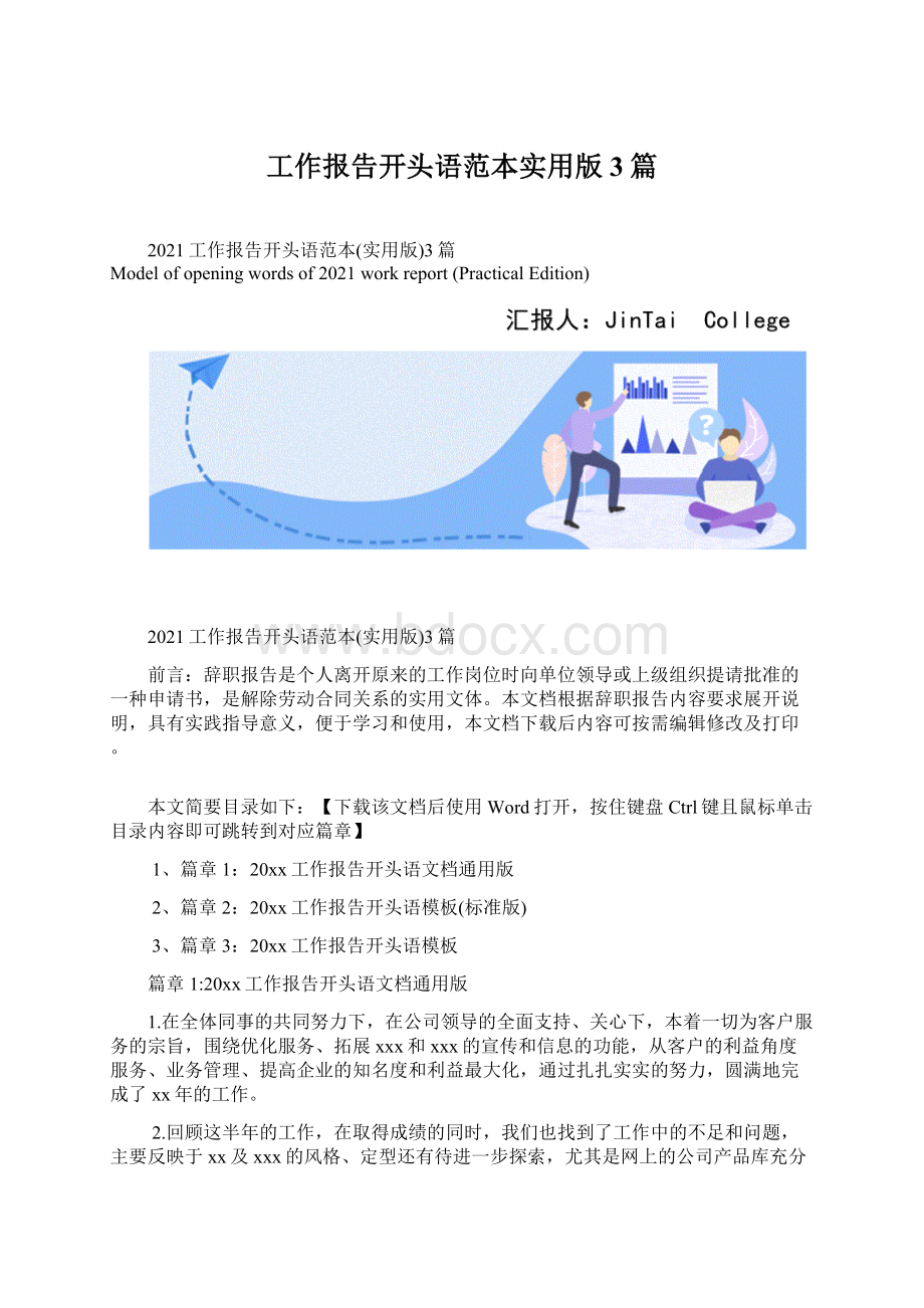 工作报告开头语范本实用版3篇Word文件下载.docx