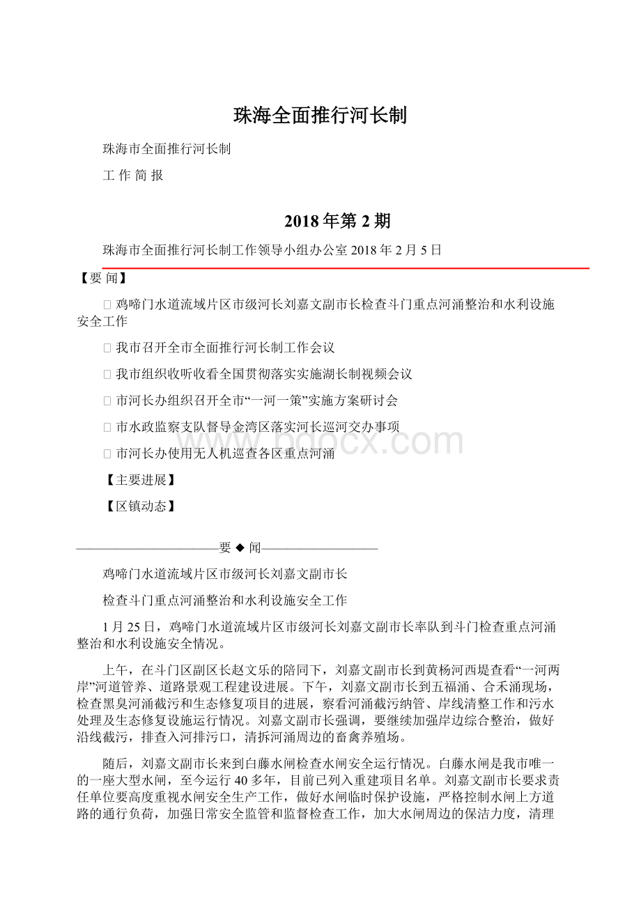 珠海全面推行河长制Word文档下载推荐.docx_第1页