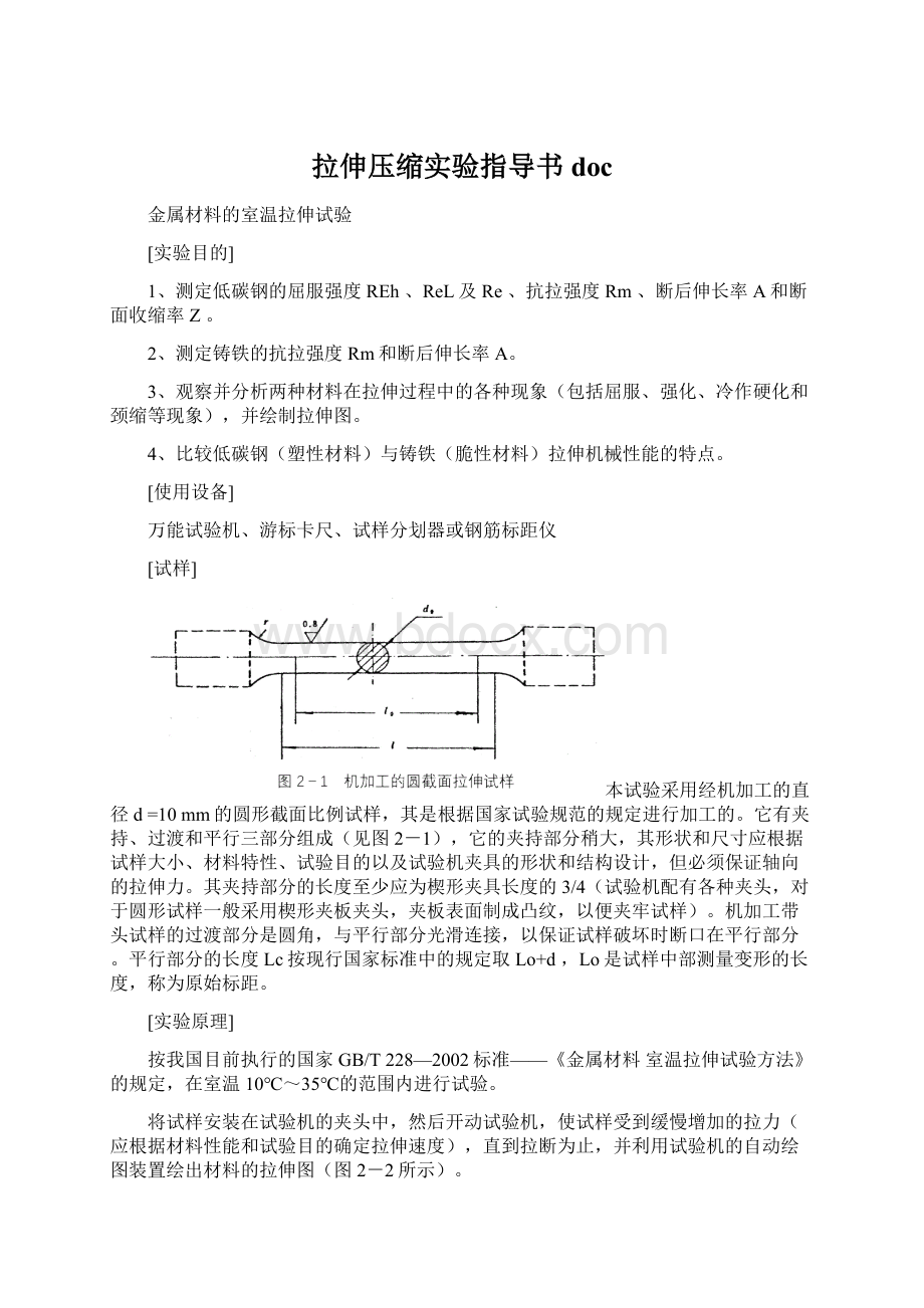 拉伸压缩实验指导书docWord文档格式.docx