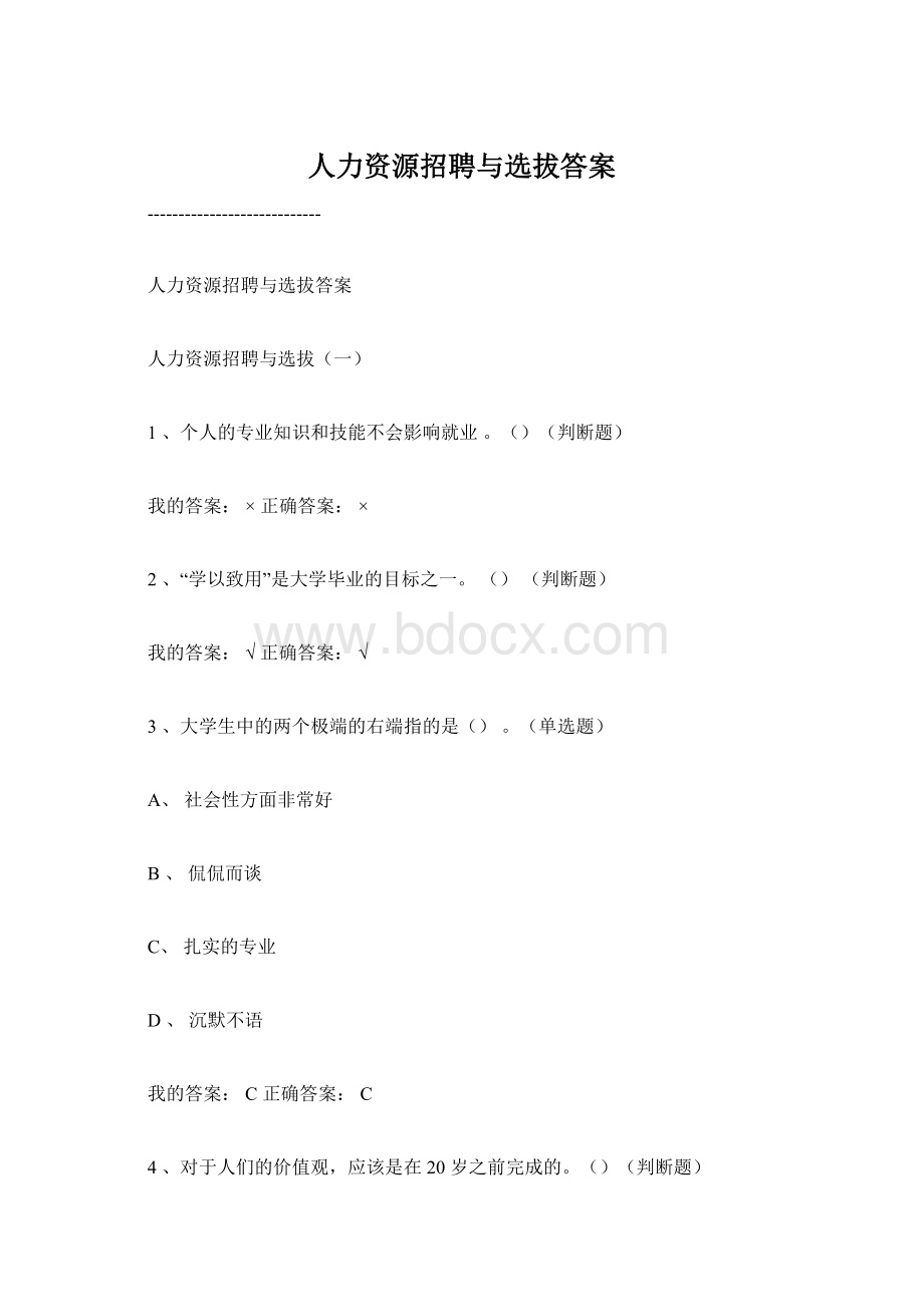 人力资源招聘与选拔答案Word格式文档下载.docx_第1页