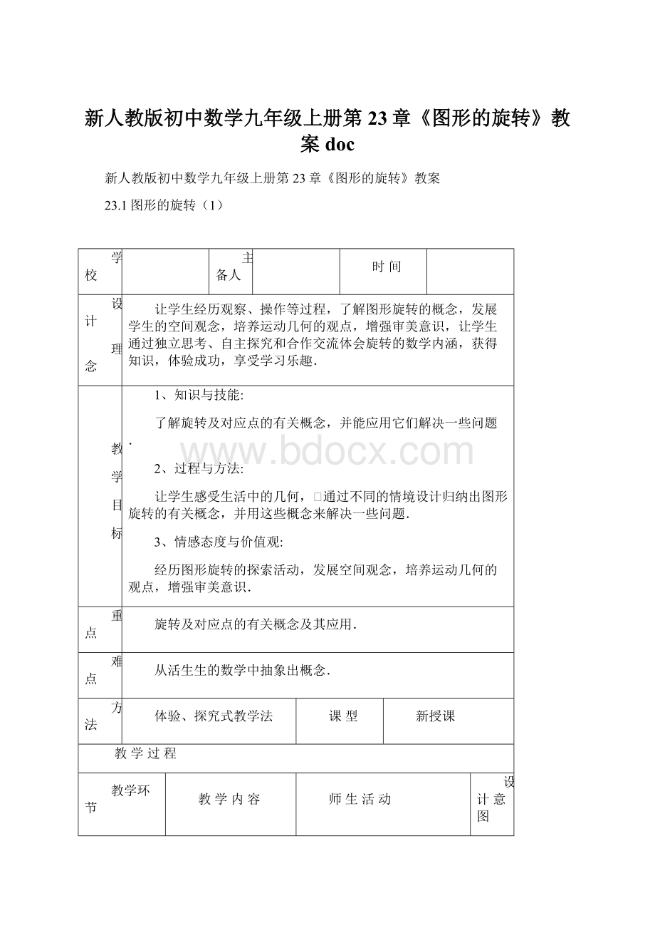 新人教版初中数学九年级上册第23章《图形的旋转》教案doc.docx