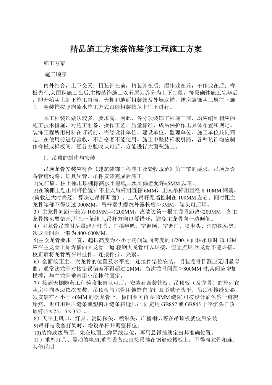 精品施工方案装饰装修工程施工方案Word文档下载推荐.docx_第1页