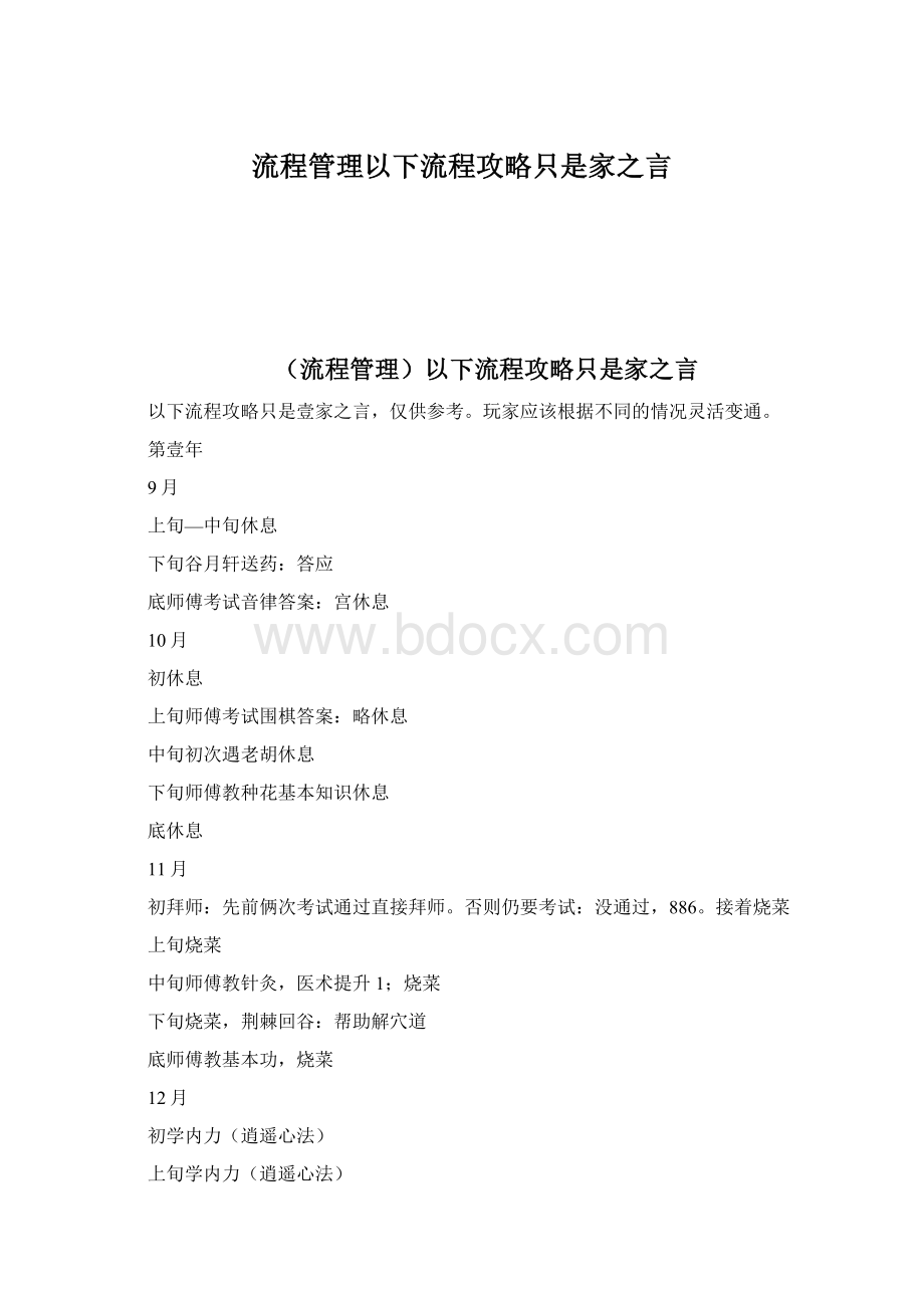 流程管理以下流程攻略只是家之言Word文档格式.docx_第1页