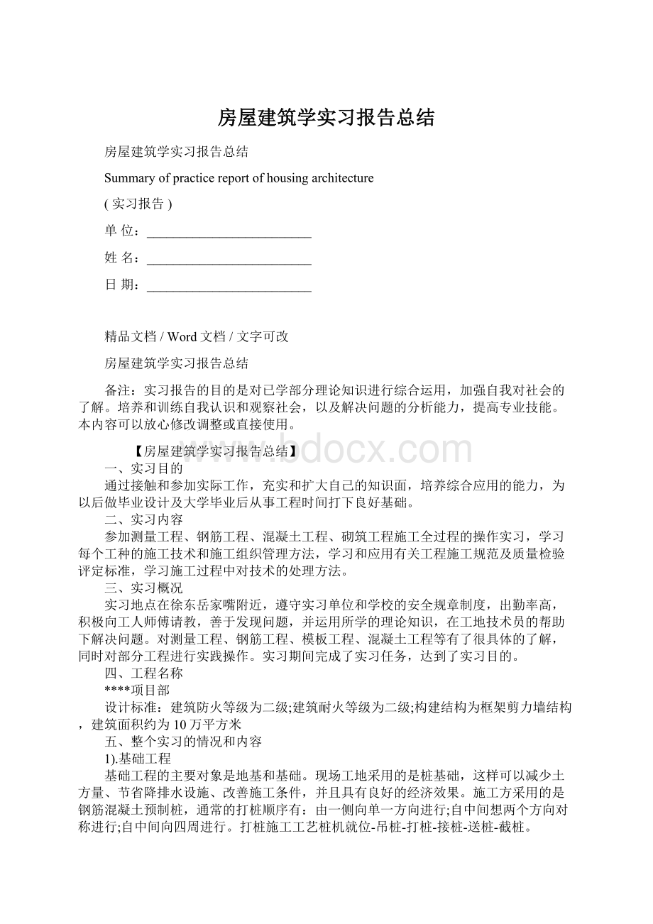 房屋建筑学实习报告总结Word格式.docx