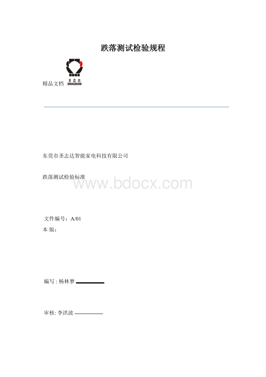 跌落测试检验规程Word格式.docx_第1页