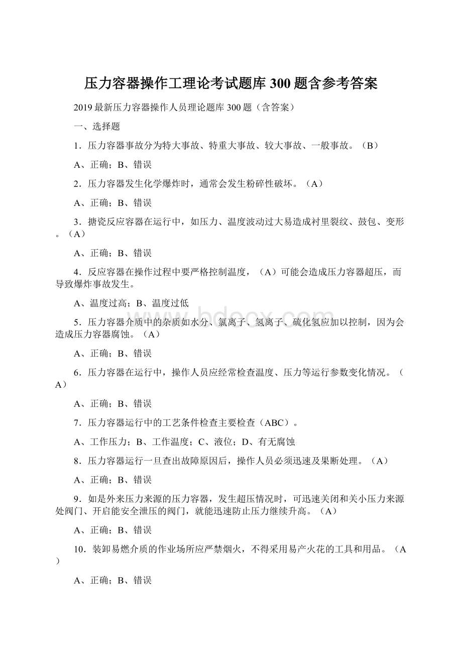 压力容器操作工理论考试题库300题含参考答案.docx_第1页