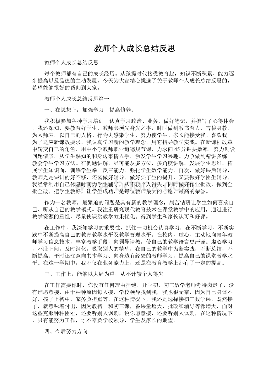 教师个人成长总结反思.docx