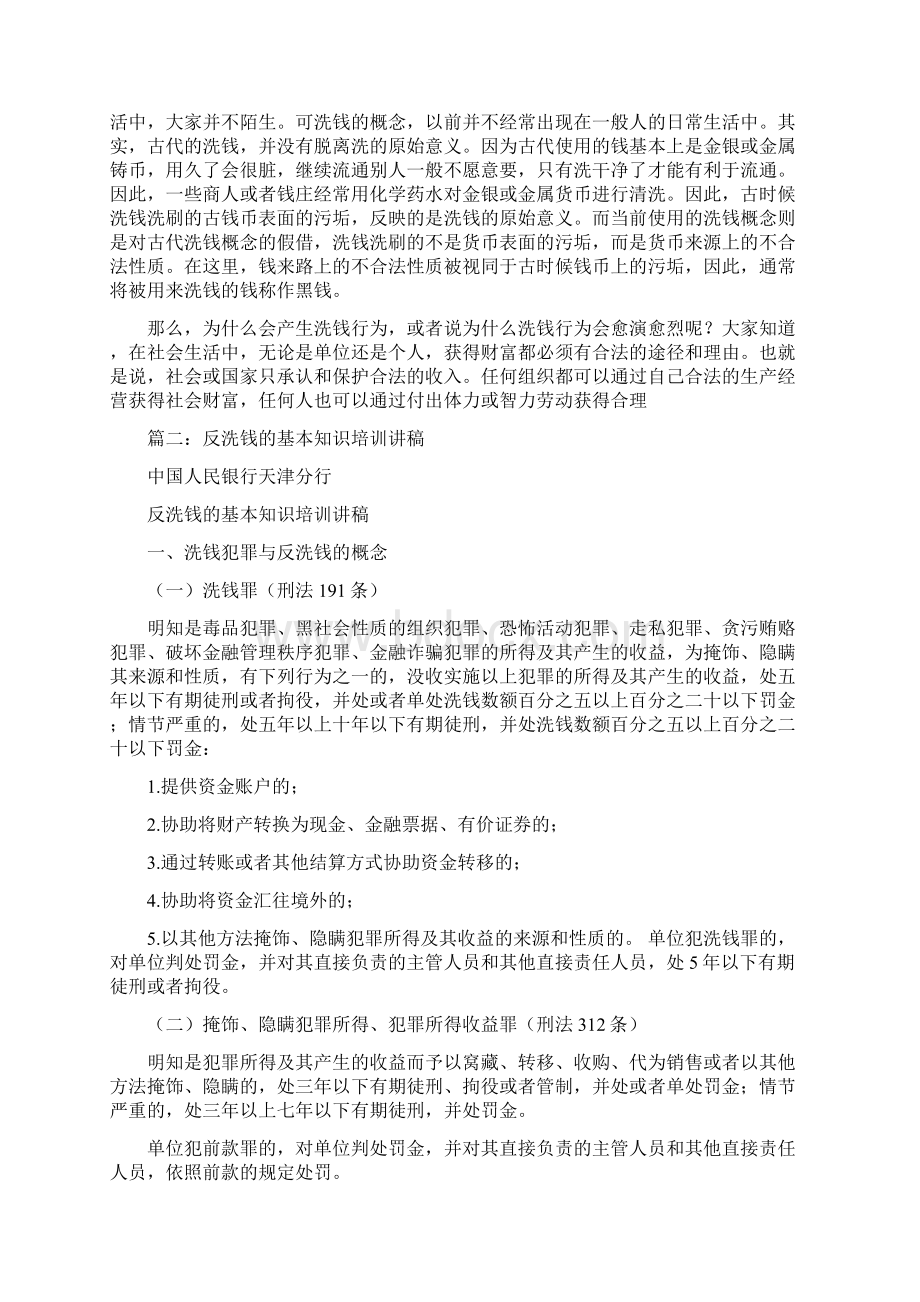 最新文档反洗钱动员培训讲话word版本 11页Word文件下载.docx_第3页