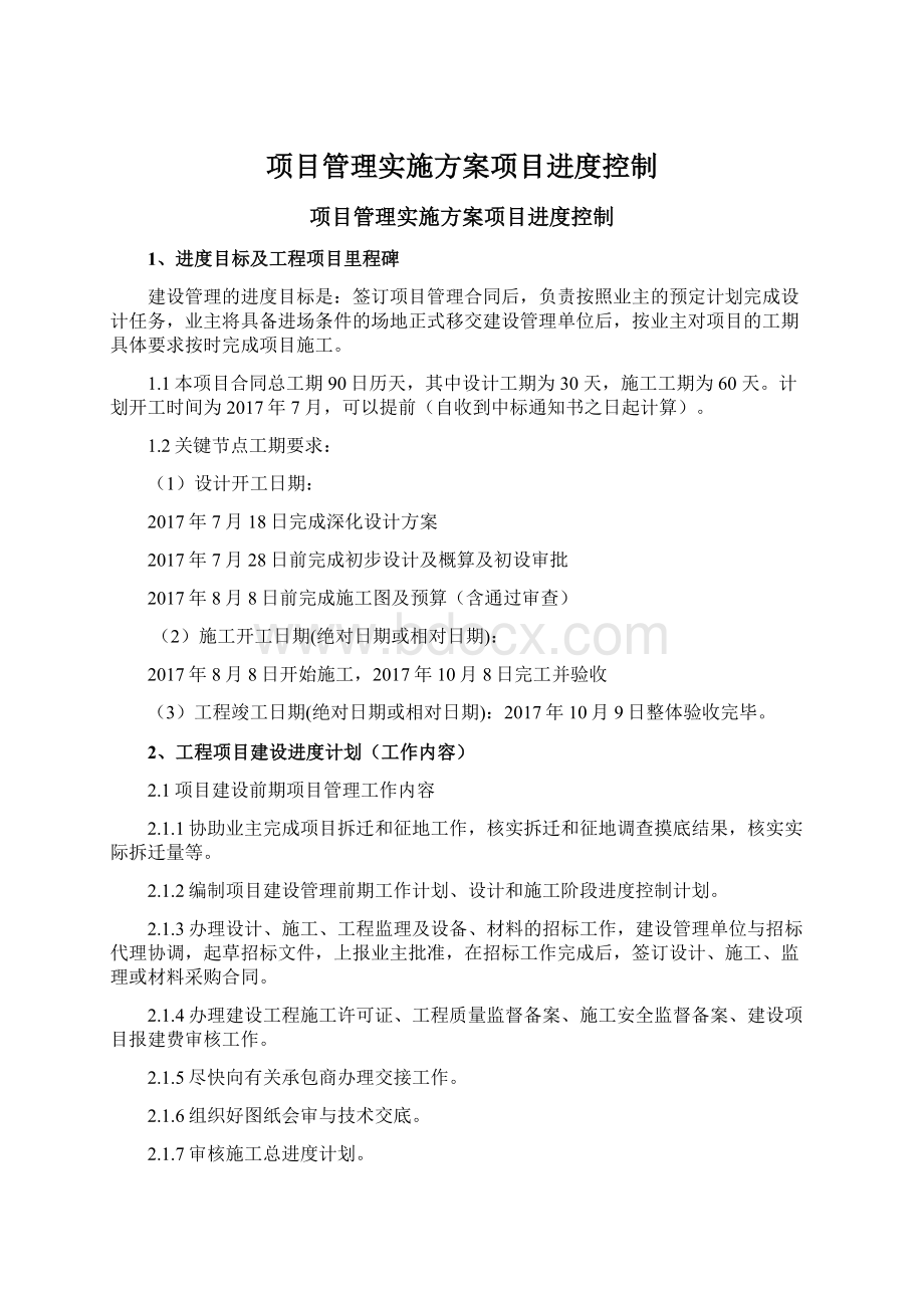 项目管理实施方案项目进度控制文档格式.docx_第1页