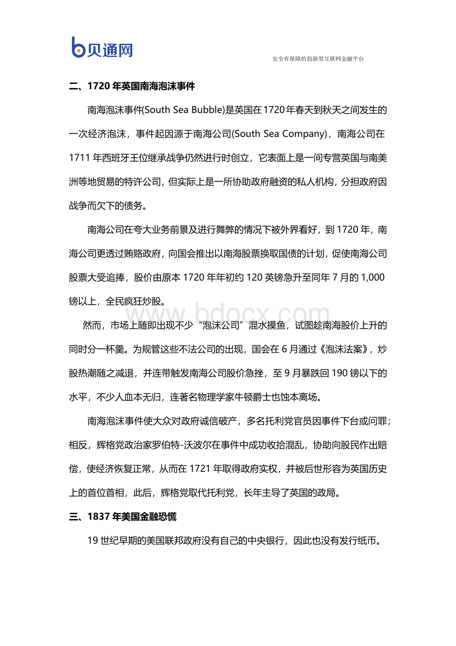 历史上的金融危机都是怎么发生的？.docx_第2页