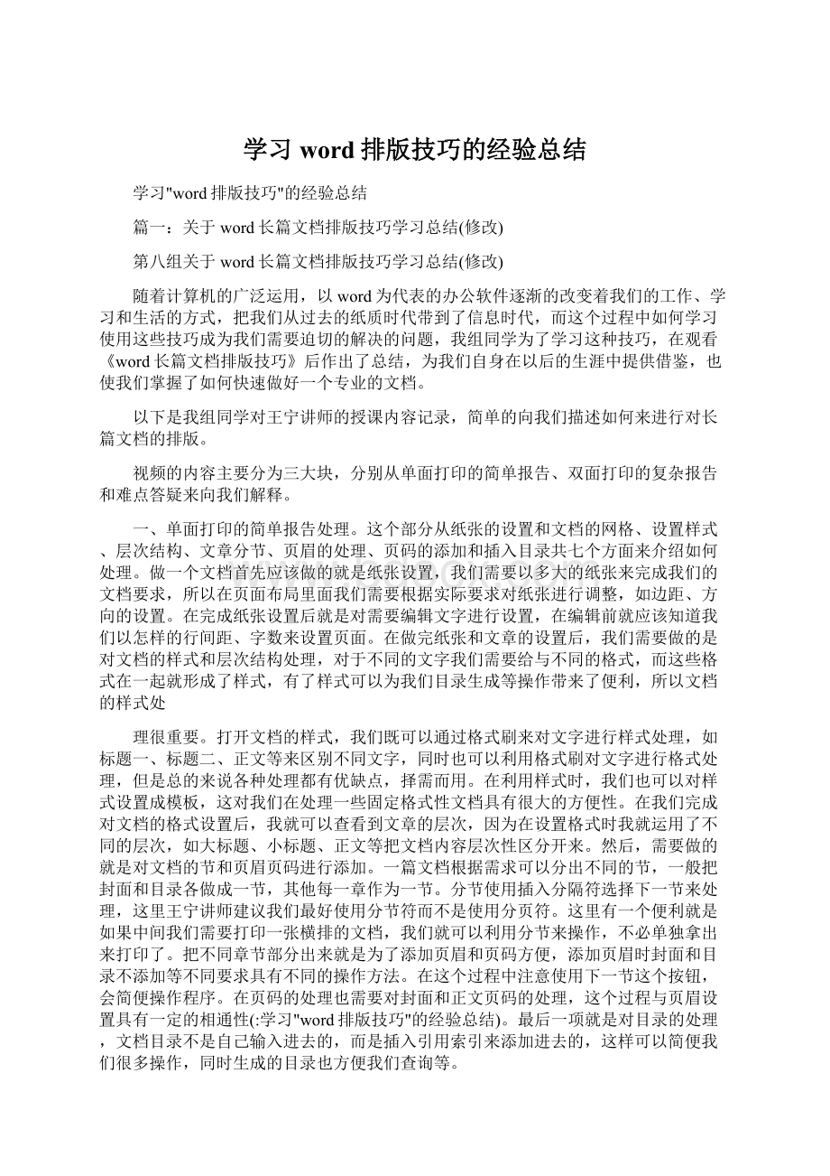 学习word排版技巧的经验总结Word文档格式.docx