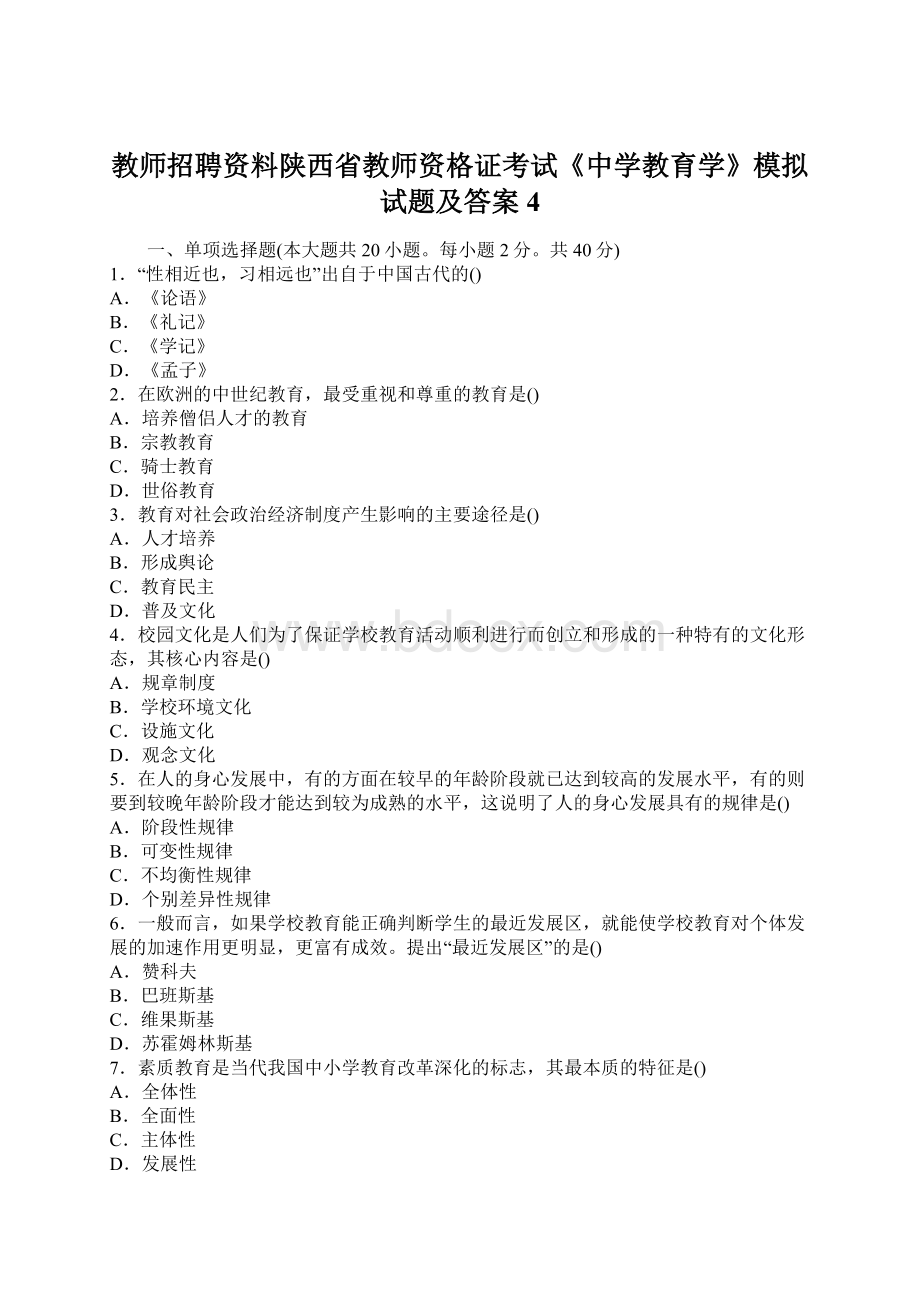 教师招聘资料陕西省教师资格证考试《中学教育学》模拟试题及答案4.docx