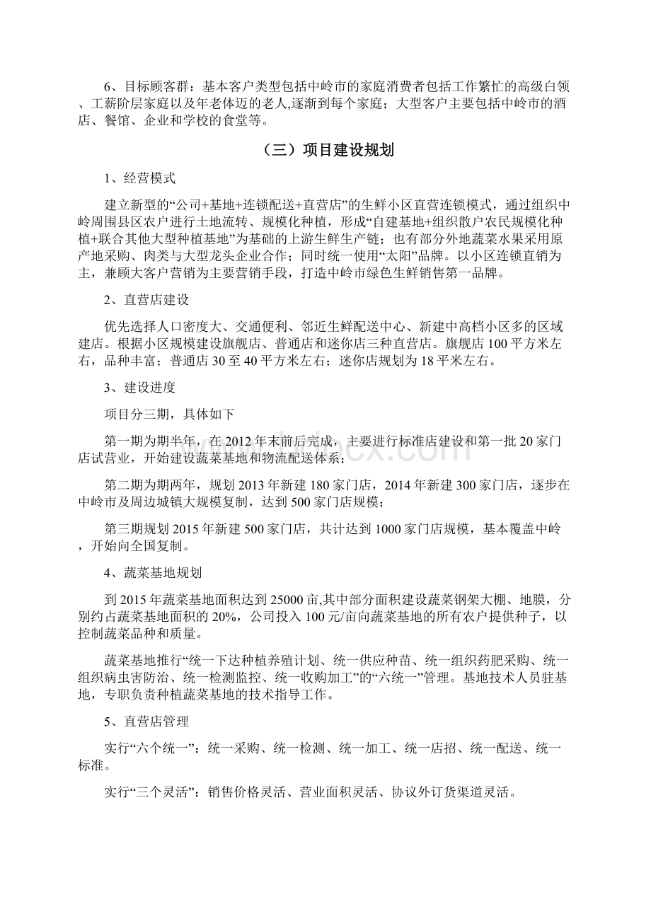 生鲜连锁项目商业计划书.docx_第2页