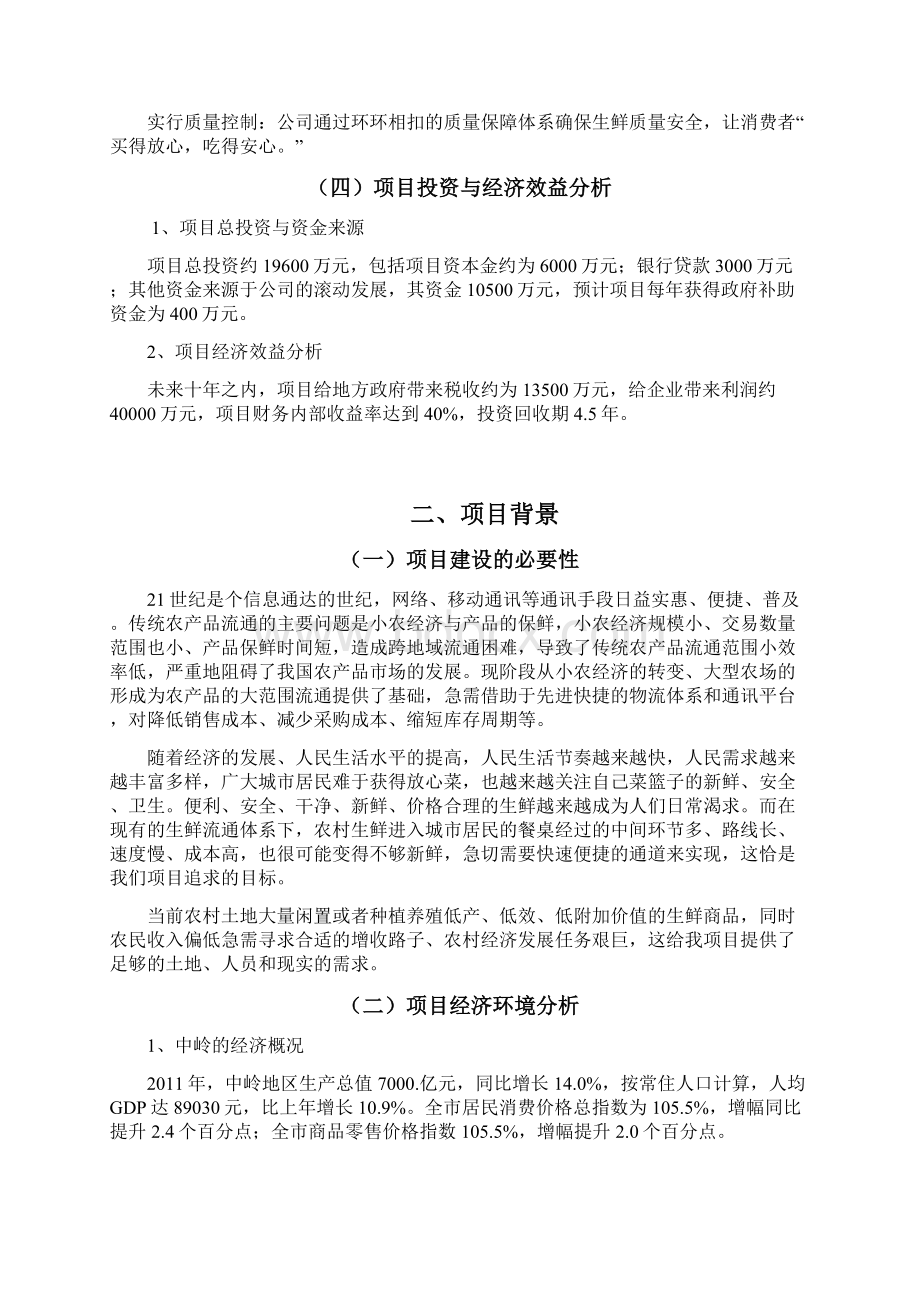 生鲜连锁项目商业计划书.docx_第3页