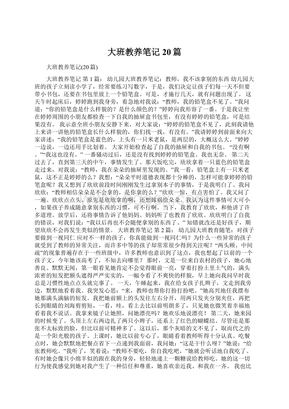 大班教养笔记20篇Word文档下载推荐.docx_第1页