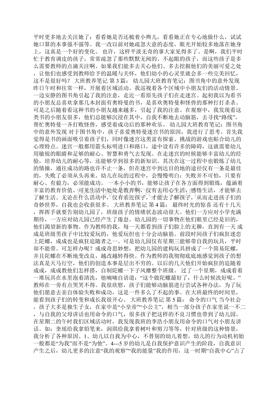 大班教养笔记20篇Word文档下载推荐.docx_第2页