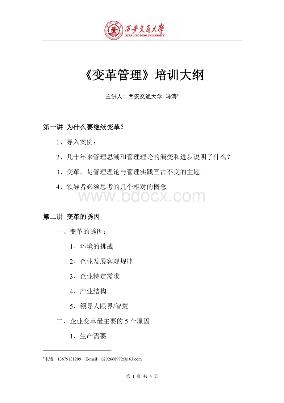 变革管理培训大纲Word文件下载.doc_第1页