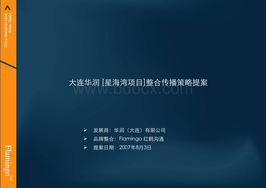 大连华润星海湾项目整合传播策略提案.ppt