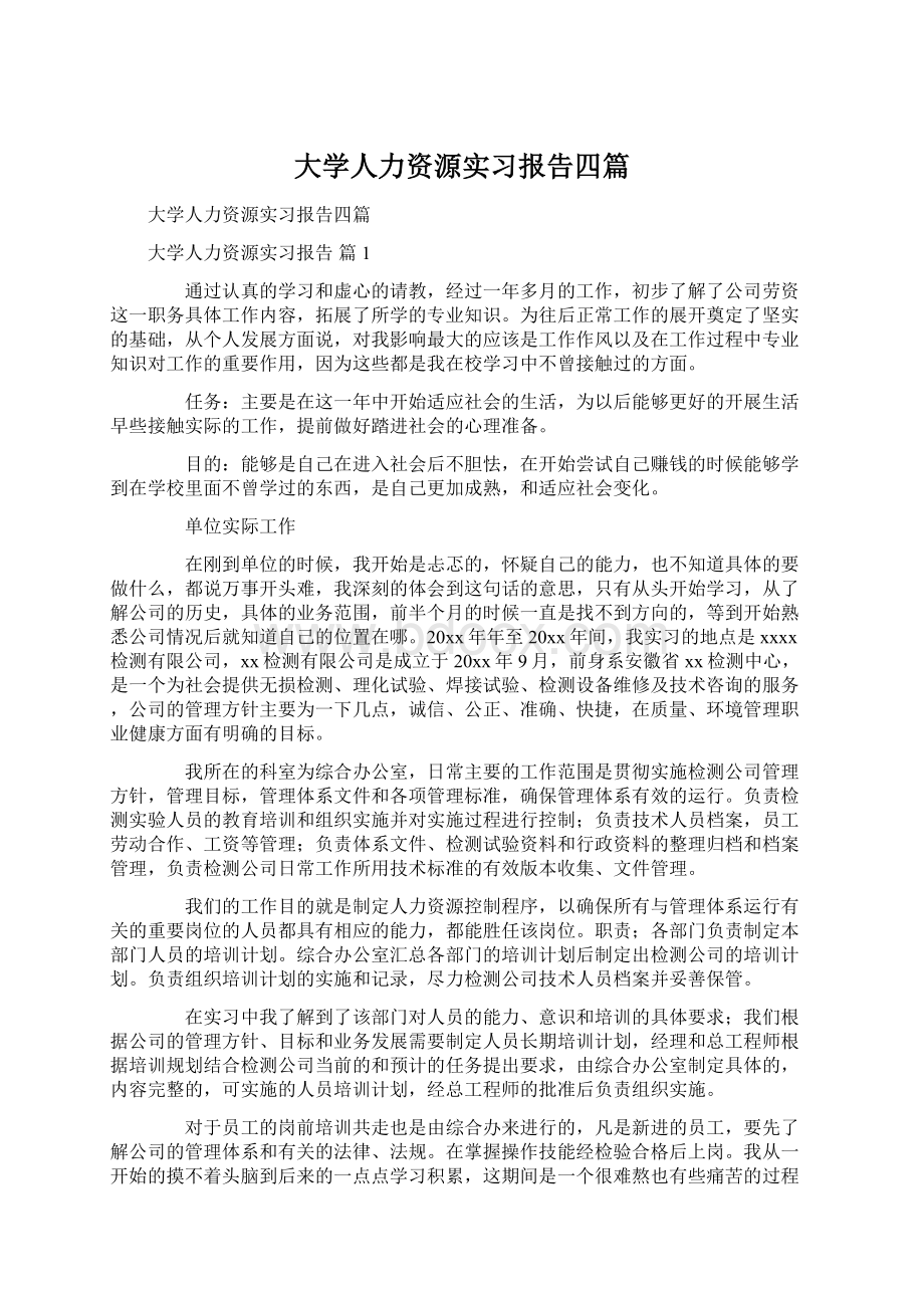 大学人力资源实习报告四篇.docx