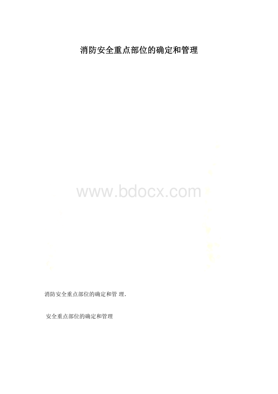 消防安全重点部位的确定和管理.docx