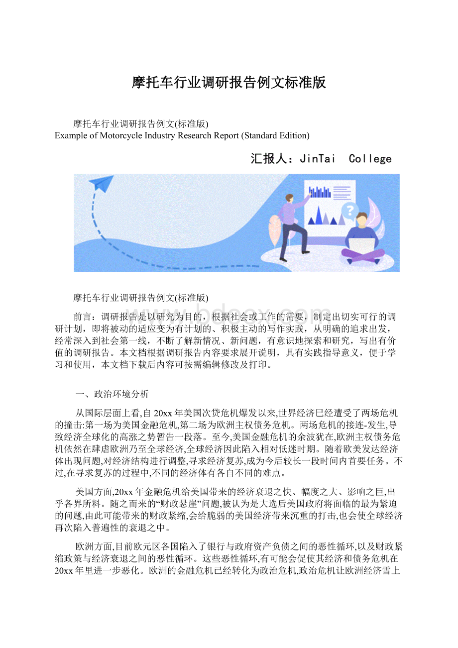 摩托车行业调研报告例文标准版Word格式.docx