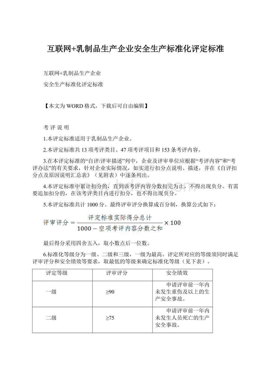 互联网+乳制品生产企业安全生产标准化评定标准.docx_第1页