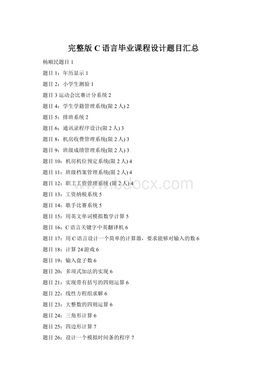 完整版C语言毕业课程设计题目汇总Word格式.docx_第1页