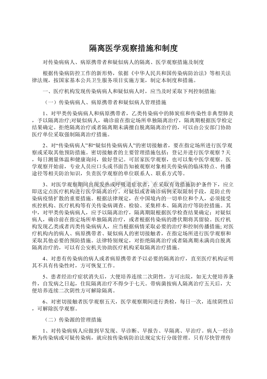 隔离医学观察措施和制度.docx_第1页