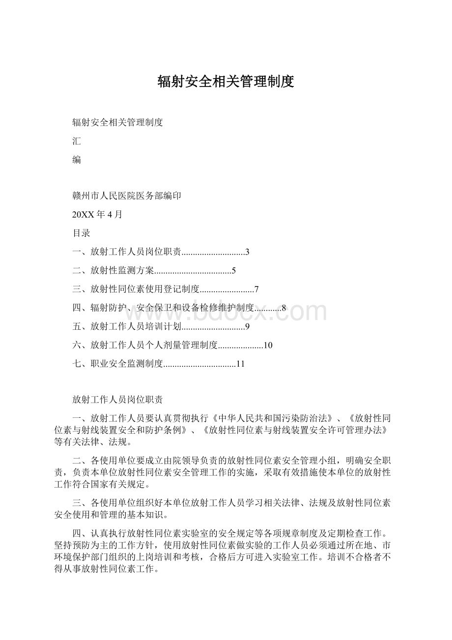 辐射安全相关管理制度Word文件下载.docx