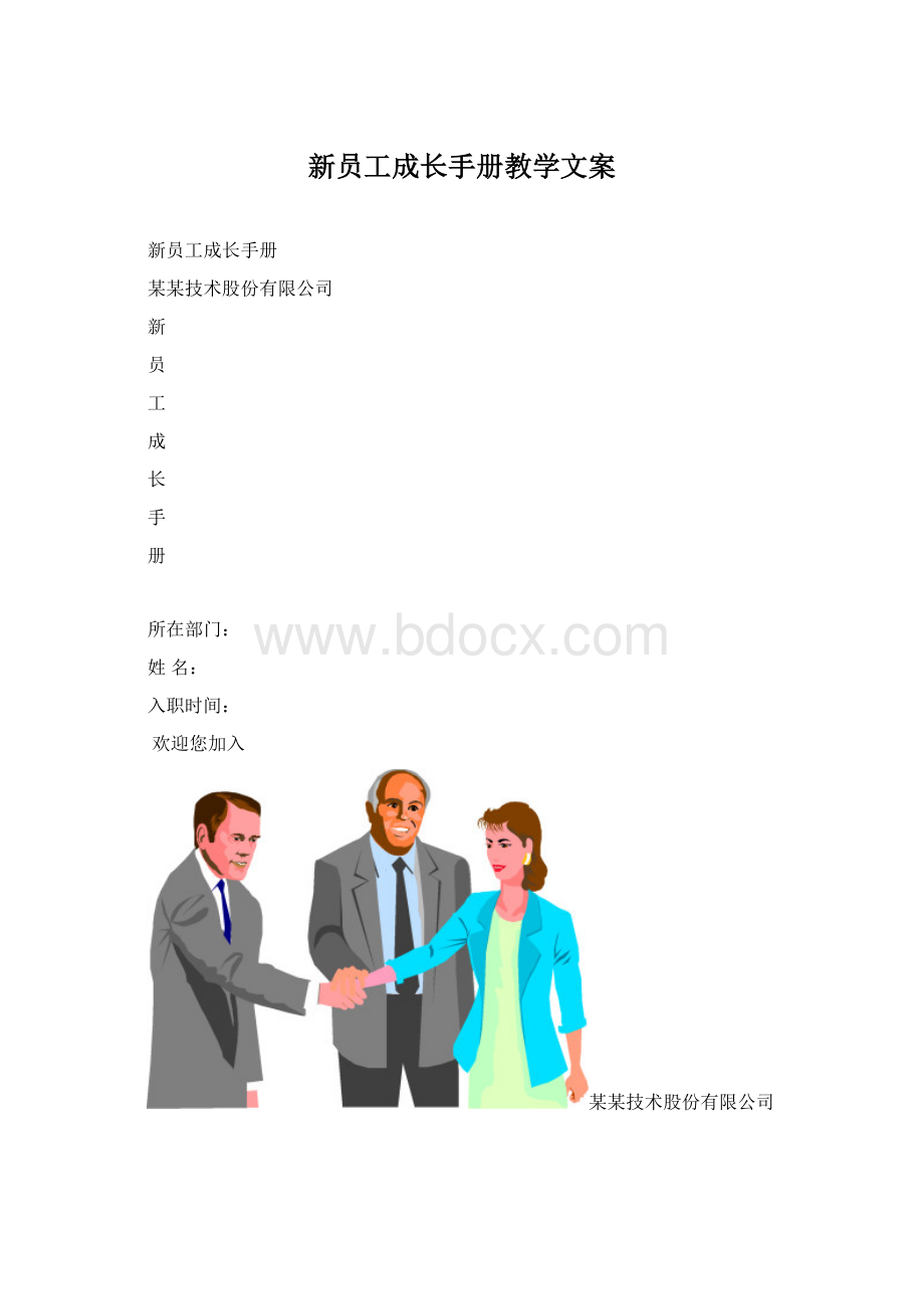 新员工成长手册教学文案.docx