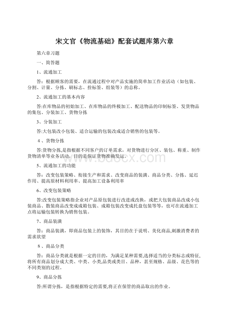 宋文官《物流基础》配套试题库第六章Word格式文档下载.docx_第1页