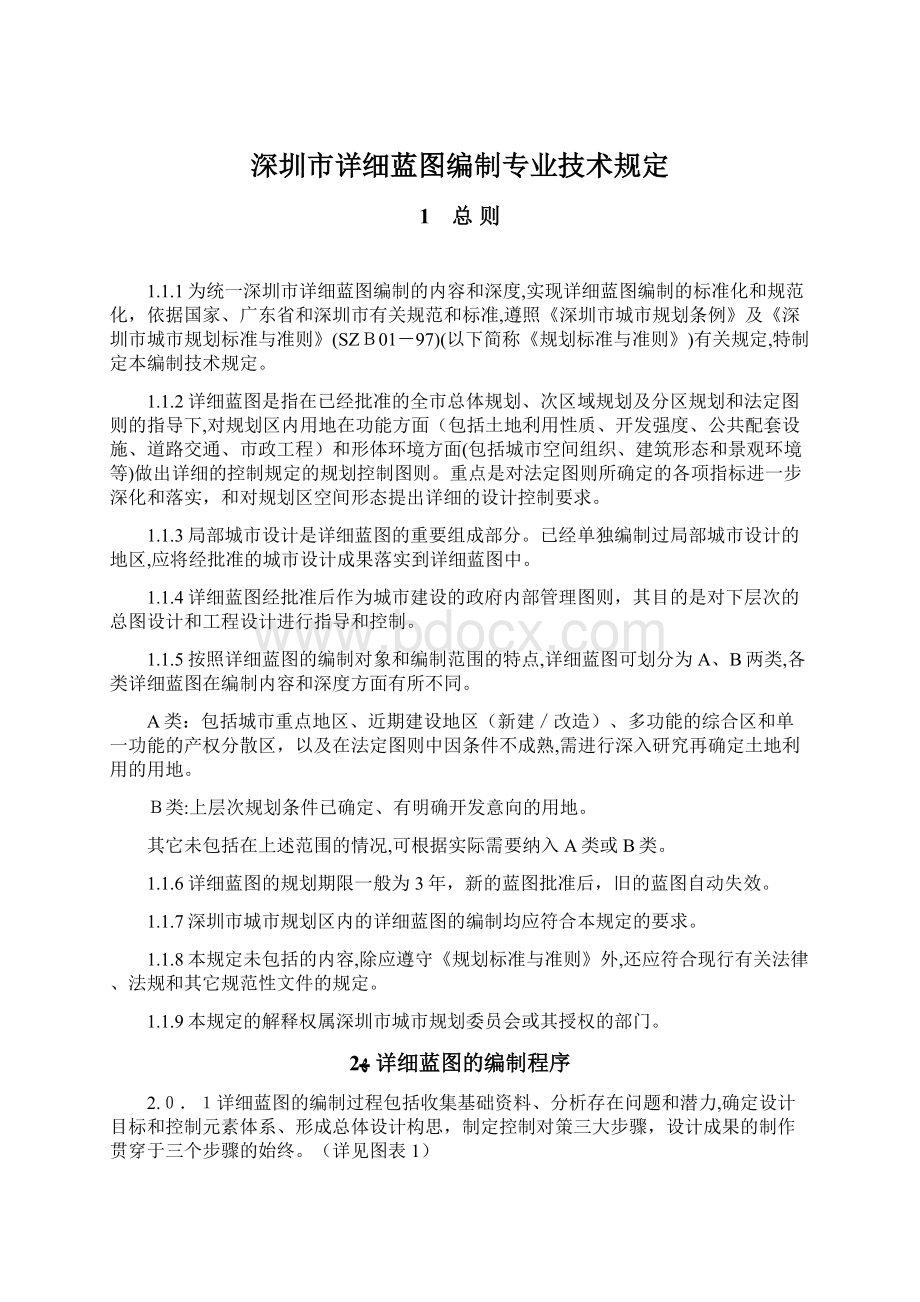 深圳市详细蓝图编制专业技术规定Word格式文档下载.docx_第1页