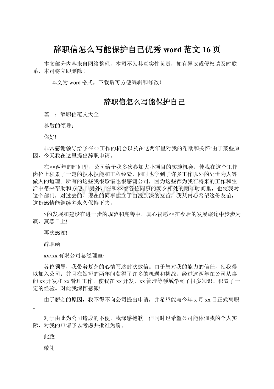 辞职信怎么写能保护自己优秀word范文 16页.docx_第1页