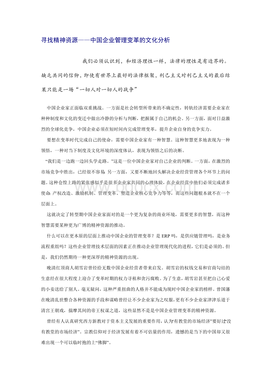 寻找精神资源中国企业管理变革的文化分析Word格式文档下载.doc