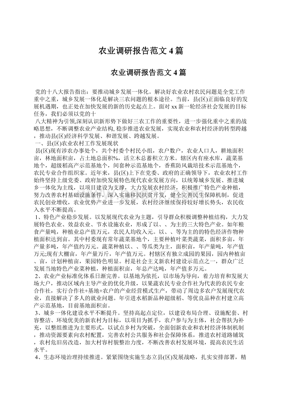 农业调研报告范文4篇Word格式.docx