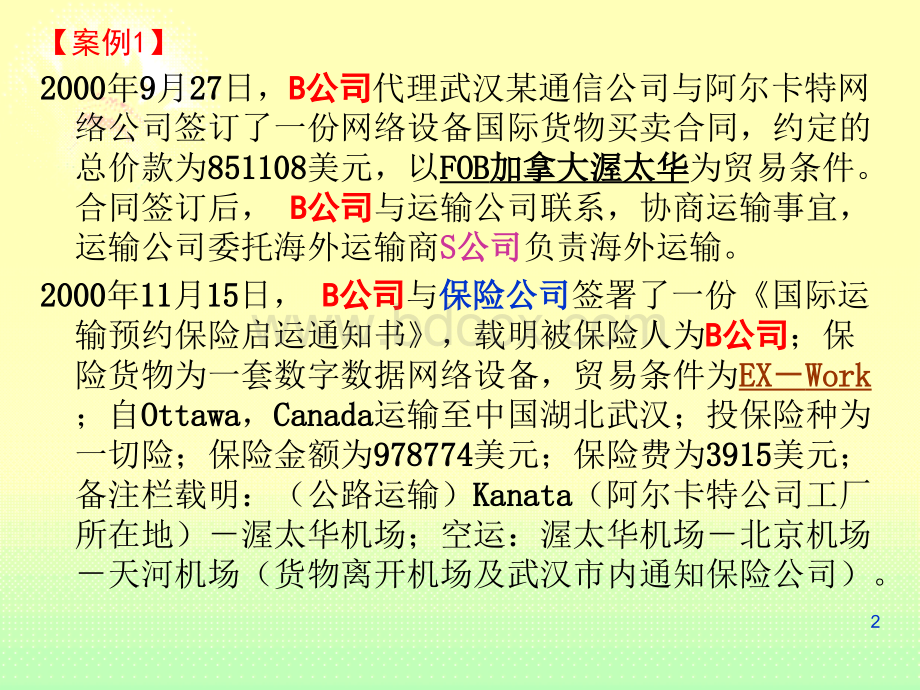 国际货物运输与保险第12章-保险基本原则.ppt_第2页