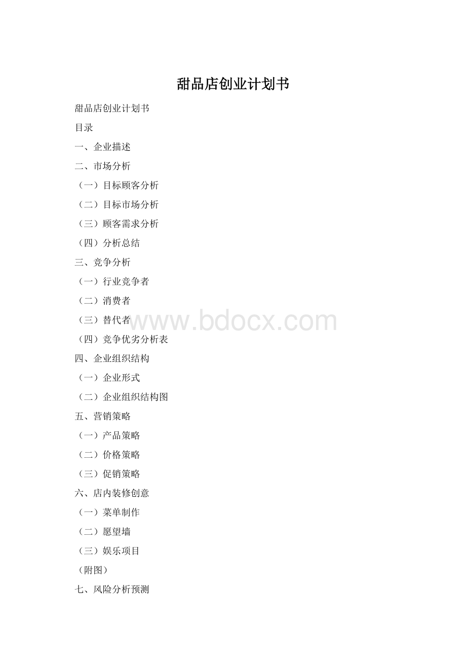 甜品店创业计划书Word文档格式.docx